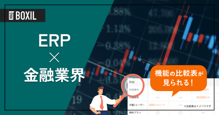 金融業向けERPのおすすめ9選 | 選び方やメリット、解決できる課題