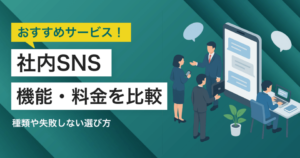 社内SNS比較！おすすめサービスの料金・機能・口コミ【無料あり】