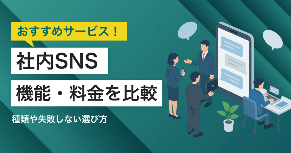 【2025年最新】社内SNS比較！おすすめサービスの料金・機能・口コミ【無料あり】