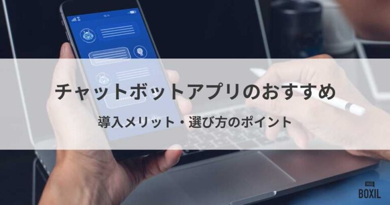 おすすめチャットボットアプリ比較！導入メリット・選び方