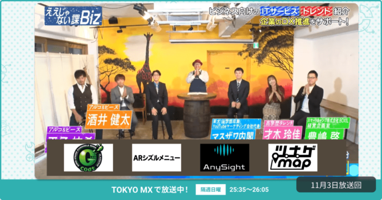 [ええじゃない課Biz×BOXIL] 注目のITツールを紹介 – 2024年11月3日放送分