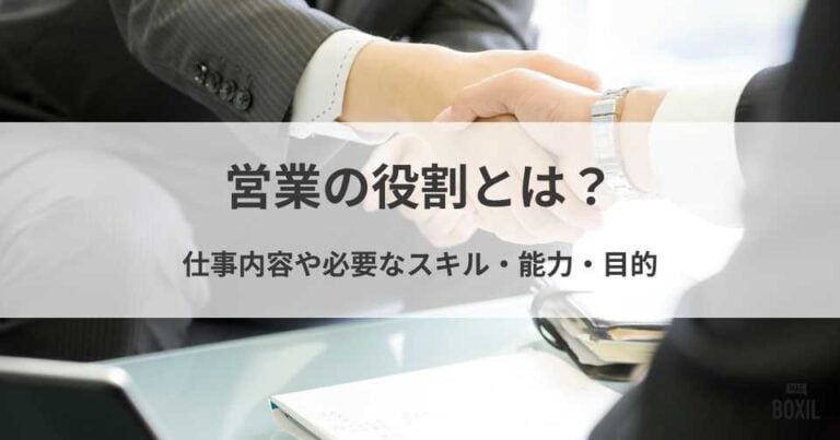 営業の役割とは？仕事内容や必要なスキル・能力・目的を解説