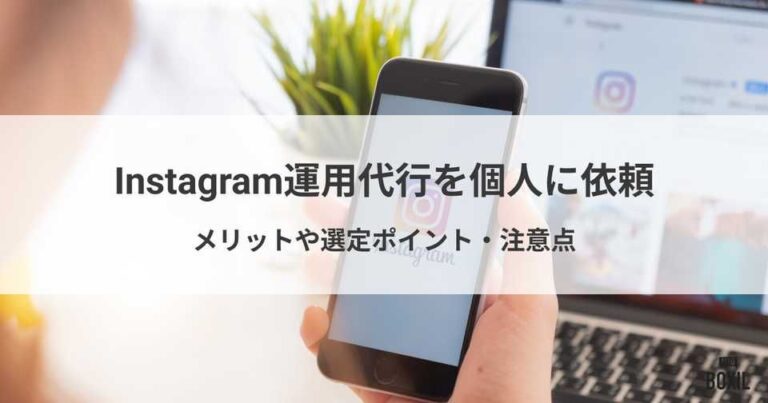 Instagram運用代行を個人に依頼するメリットは？費用相場や注意点