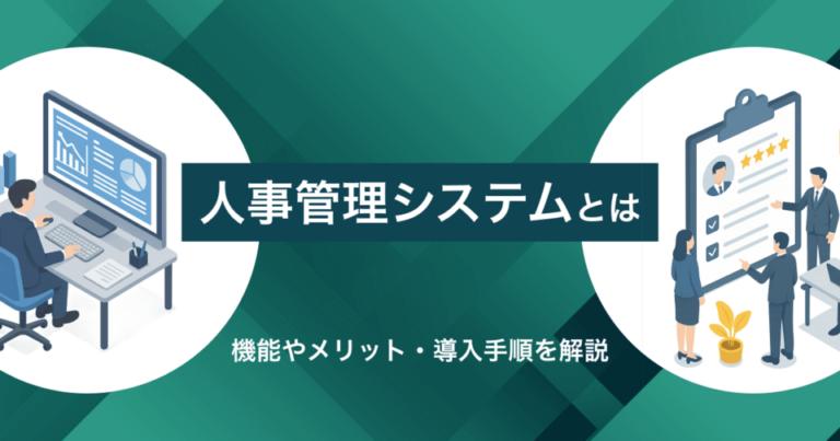 人事管理システムとは？主な機能やメリット、導入手順を紹介