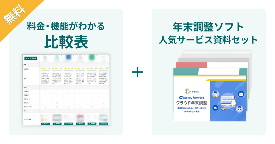 年末調整ソフトの比較表とサービス資料