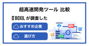 超高速開発ツールおすすめ比較！機能や料金・選び方のポイント