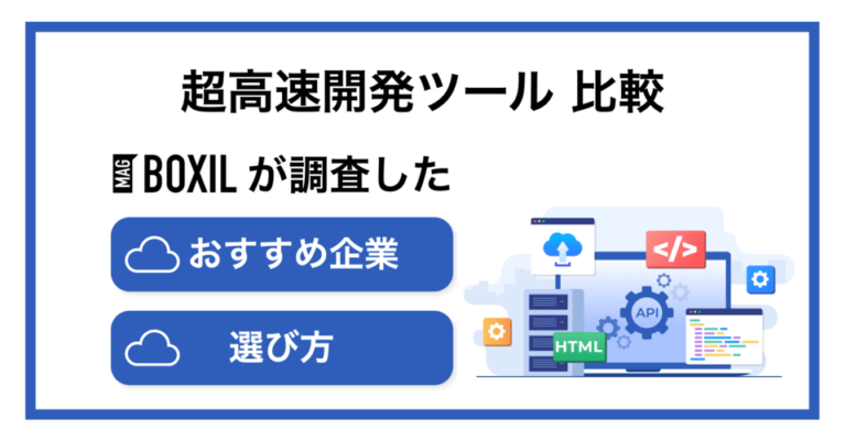 超高速開発ツールおすすめ比較！機能や料金・選び方のポイント