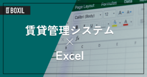 Excelで賃貸管理をする方法 – 課題 | 移行時に検討したい賃貸管理システム6選