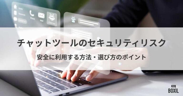 チャットツールのセキュリティリスクとは？おすすめビジネスチャットツール7選