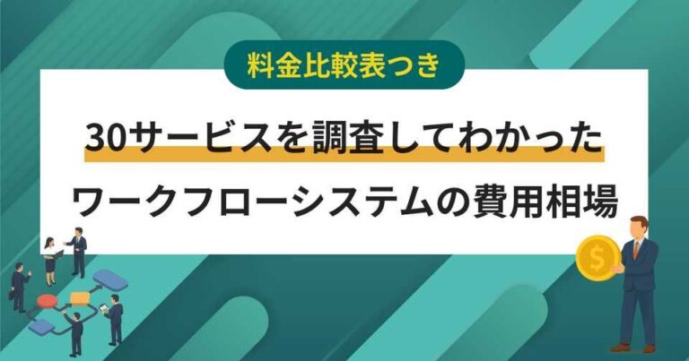 30ツール費用調査！料金相場よりも安いワークフローシステム6選
