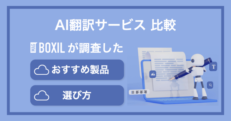 AI翻訳ツールおすすめ比較5選！自動翻訳のメリットや注意点・選び方