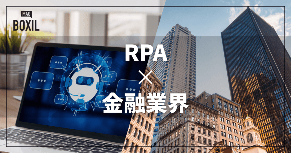 金融業界向けRPAおすすめ比較！解決できる課題