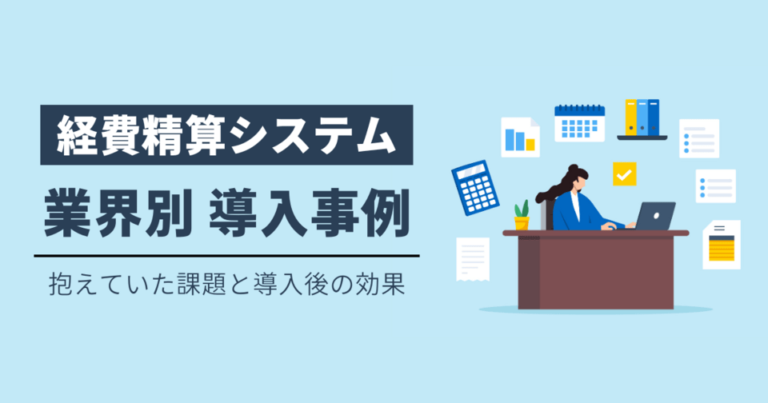 経費精算システムの導入事例 抱えていた課題と導入後の効果 失敗しないための注意点
