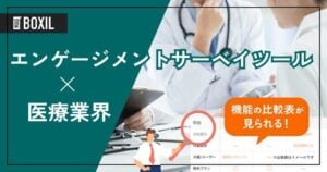 医療業界向けエンゲージメントサーベイツールおすすめ比較！解決できる課題