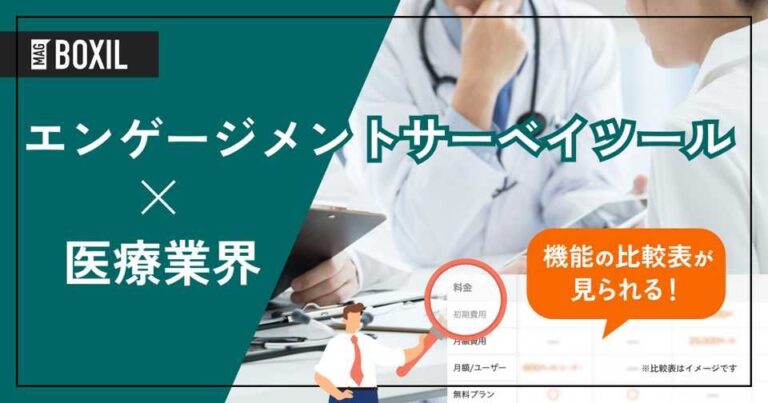 医療業界向けエンゲージメントサーベイツールおすすめ比較！解決できる課題
