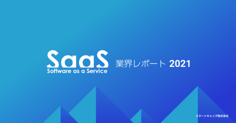 『SaaS業界レポート2021』公開 – 国内SaaS市場は2025年1.5兆円規模へ【最新カオスマップ】