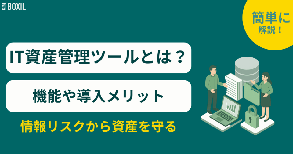 IT資産管理ツールとは？機能やメリット、システムの選び方