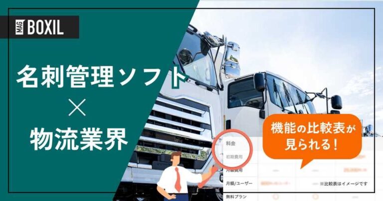 物流業界向け名刺管理ソフトおすすめ比較！解決できる課題