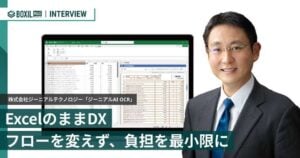 マニュアル不要で現場が動く　Excelアドイン型「ジーニアルAI OCR」が実現する”フローを変えない”業務改革