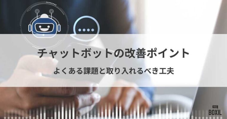 チャットボット運用における改善ポイント・よくある課題