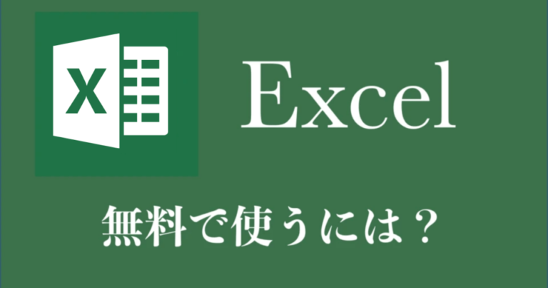 Excelを無料で使う方法とフリー表計算ソフト6選！ダウンロード方法と選び方