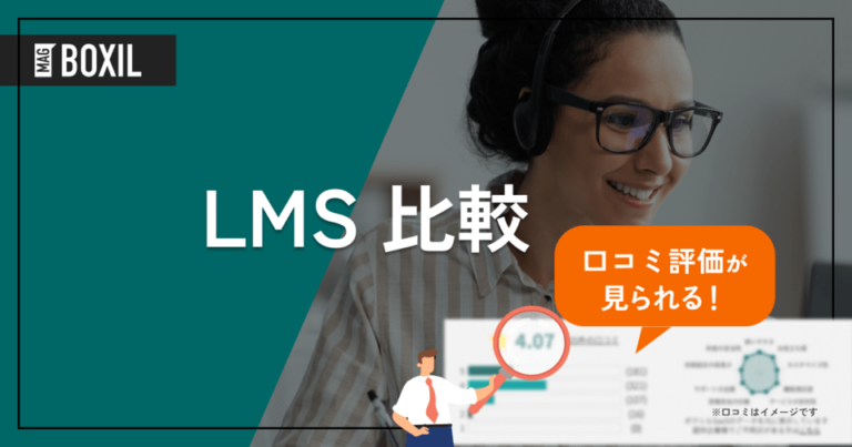 LMS（学習管理システム）比較30選！eラーニングとの違いや導入メリット、選び方