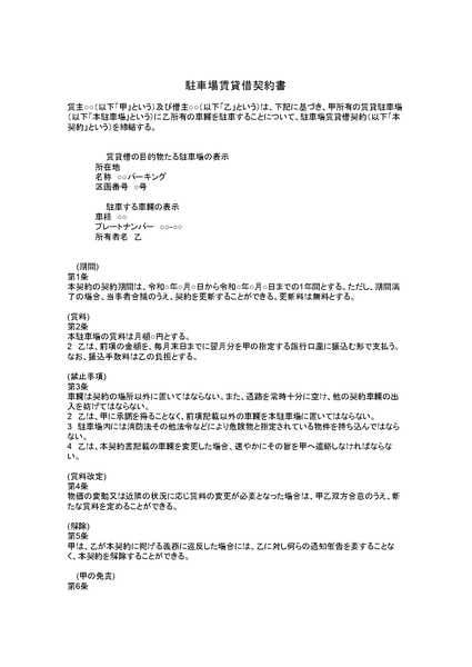 駐車場賃貸借契約書のテンプレート