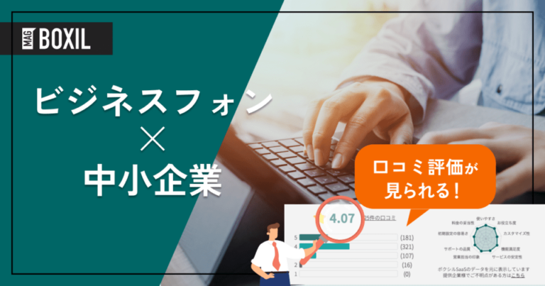 中小企業の電話業務を効率化！ビジネスフォンおすすめ5選と選び方