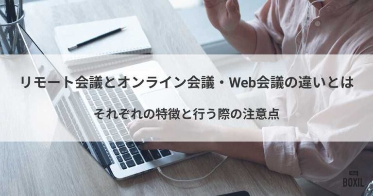 リモート会議とオンライン会議・Web会議の違いとは？意味や注意点