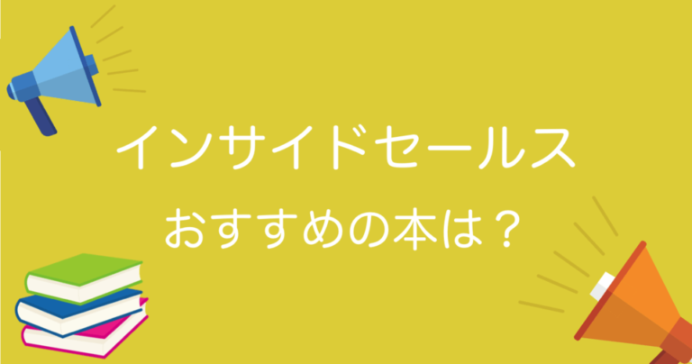 インサイドセールスをするなら読んでおきたい本・書籍！戦略的な営業管理が学べる実務本や支援ツール