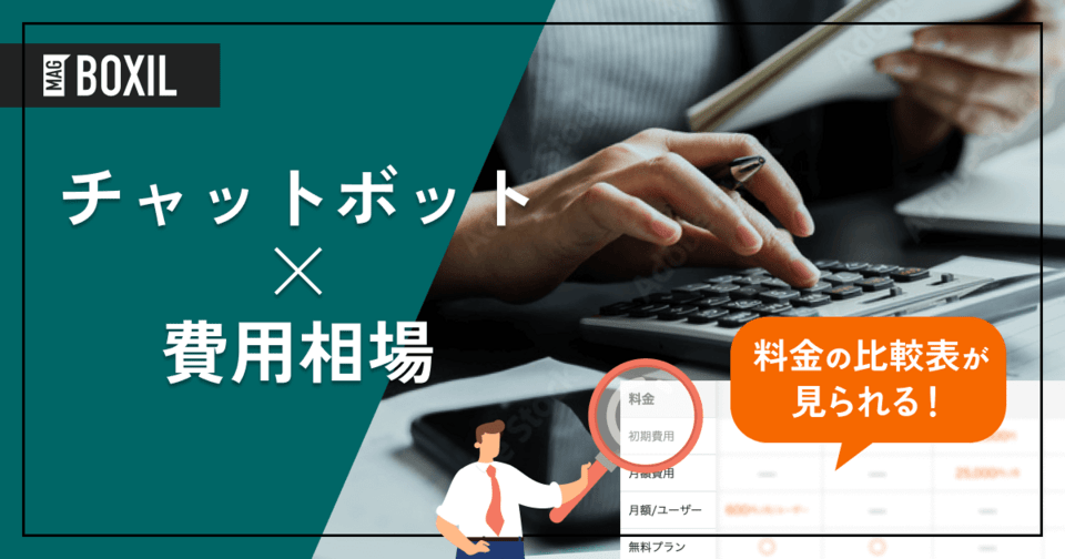 チャットボットの費用相場と料金比較・おすすめサービス