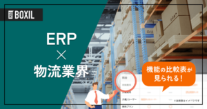 物流業界におすすめのERP4選 – 機能・料金比較