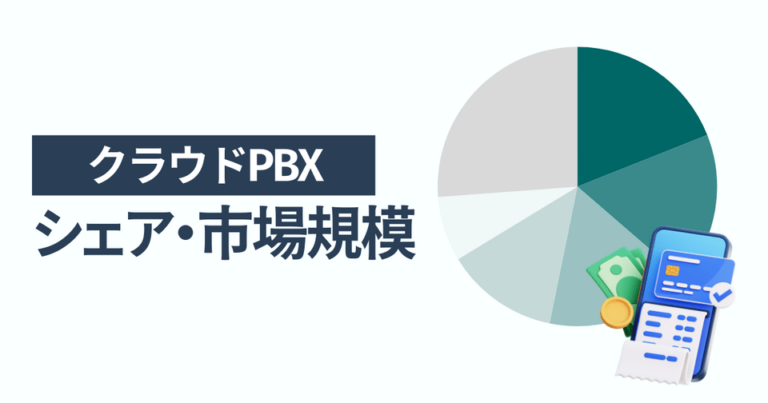 クラウドPBXのシェア・市場規模 一番選ばれている人気サービスはひかりクラウドPBX