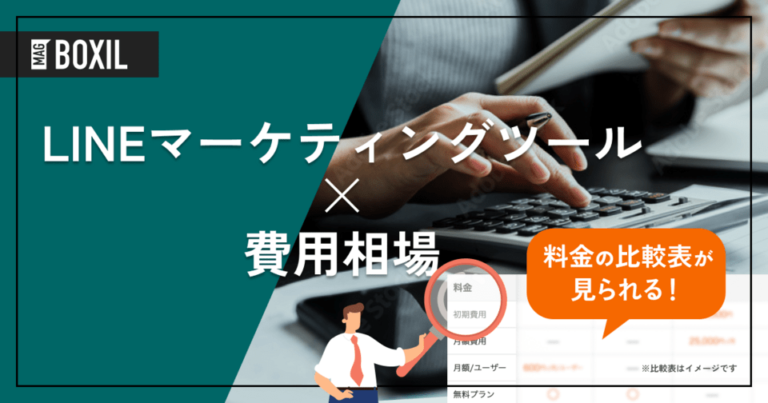 LINEマーケティングツールの費用相場と料金比較・おすすめサービス