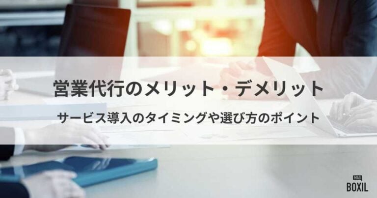 営業代行のメリット・デメリットとは？営業代行サービスの導入ポイント