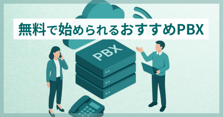 無料で使えるIP-PBX＆無料トライアルがあるクラウドPBX│完全無料のクラウドPBXがない理由