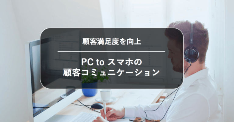 [PR]課題・状況把握を円滑に行い、顧客満足度向上を実現するコミュニケーション改善策とは