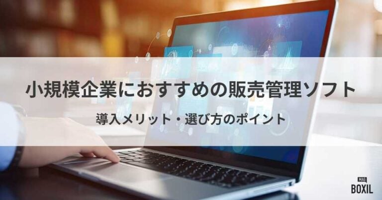 小規模企業におすすめの販売管理ソフト！導入メリット・選び方
