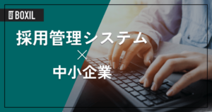 中小企業向け採用管理システム15選！導入メリットやポイント