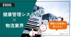 物流向け健康管理システム比較10選！未受検者の督促とデータ管理を効率化