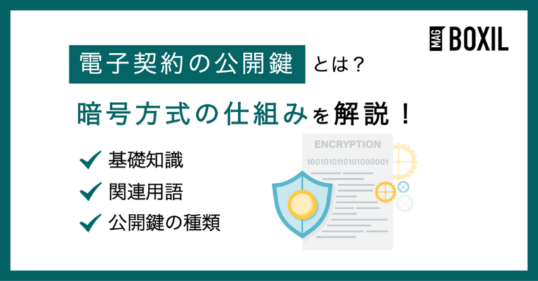 電子契約における公開鍵暗号とは？役割や仕組みをわかりやすく解説