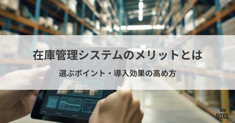 在庫管理システムのメリットとは？選ぶポイント・導入効果の高め方