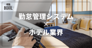 ホテル業界向け勤怠管理システムおすすめ比較！解決できる課題