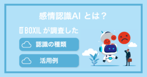 感情認識AIサービス比較！仕組みや種類・活用例の記事サムネイル画像
