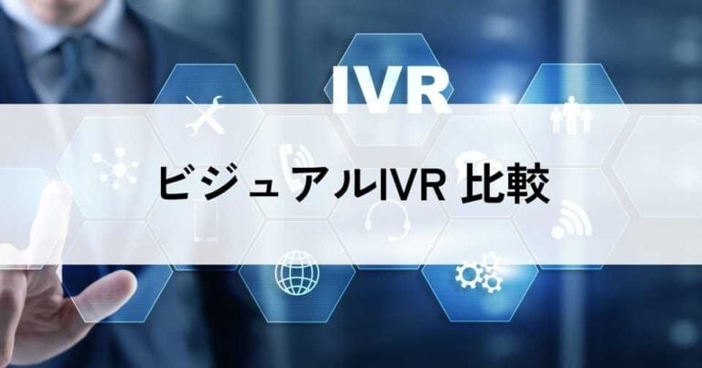 ビジュアルIVRおすすめ比較！料金やメリット・選び方のポイントなどを解説