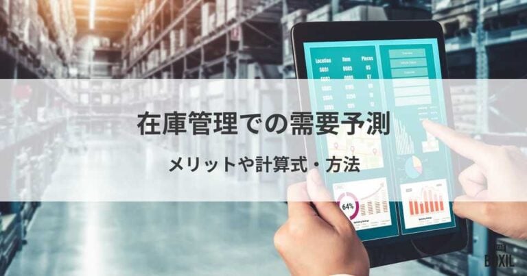 在庫管理での需要予測とは？メリット、計算式、方法