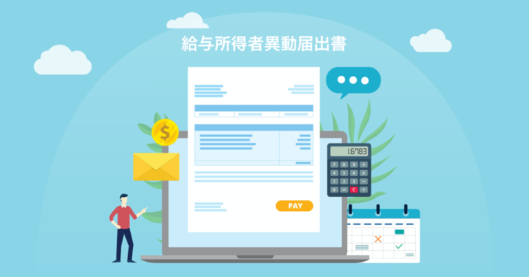 給与所得者異動届出書とは？住民税の特別徴収と転職の手続き – 届出書のもらい方や書き方