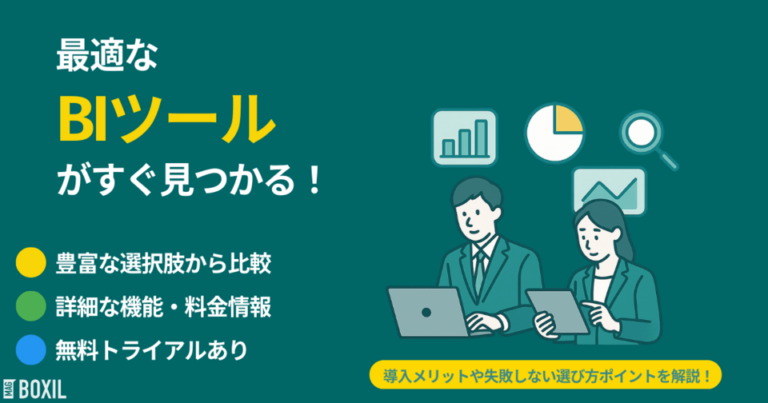 BIツール比較24選 わかりやすい種類・選び方・おすすめサービス