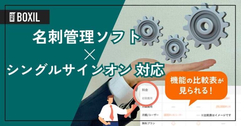 シングルサインオン連携できる名刺管理ソフトおすすめ5選