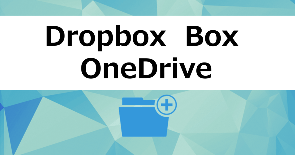 Dropbox vs OneDrive vs Box | オンラインストレージの料金プラン・容量・評判を法人＆個人で比較